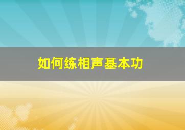 如何练相声基本功