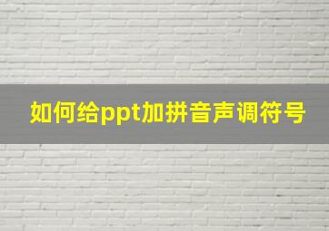 如何给ppt加拼音声调符号