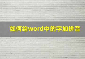 如何给word中的字加拼音