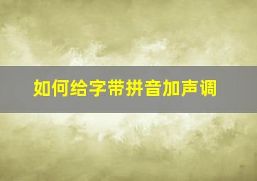 如何给字带拼音加声调