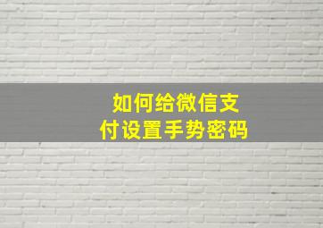 如何给微信支付设置手势密码