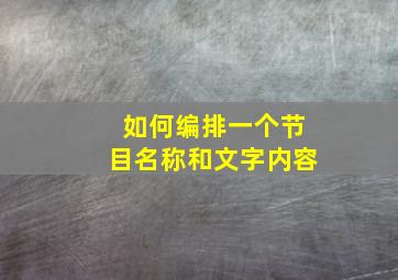 如何编排一个节目名称和文字内容