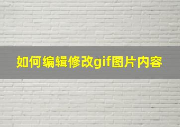 如何编辑修改gif图片内容