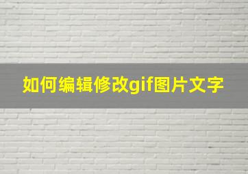 如何编辑修改gif图片文字