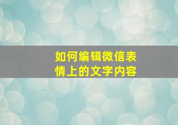 如何编辑微信表情上的文字内容