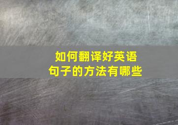 如何翻译好英语句子的方法有哪些