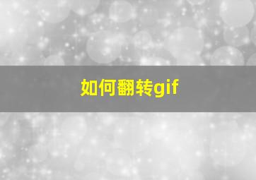 如何翻转gif