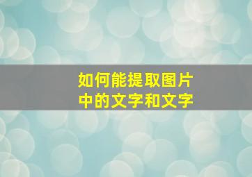 如何能提取图片中的文字和文字