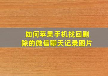 如何苹果手机找回删除的微信聊天记录图片