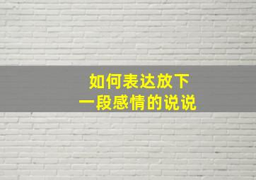 如何表达放下一段感情的说说