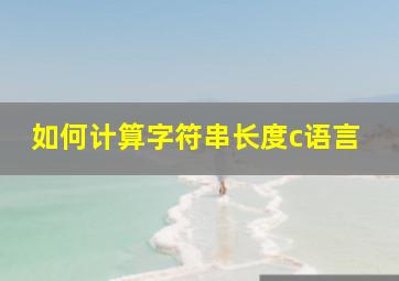 如何计算字符串长度c语言