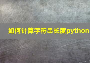 如何计算字符串长度python