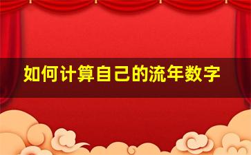 如何计算自己的流年数字