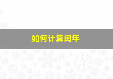 如何计算闰年