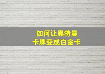 如何让奥特曼卡牌变成白金卡