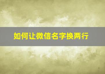 如何让微信名字换两行