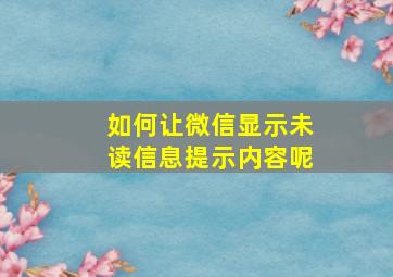 如何让微信显示未读信息提示内容呢