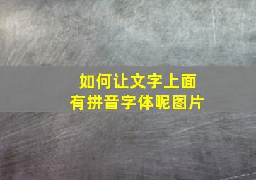 如何让文字上面有拼音字体呢图片