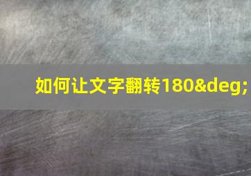 如何让文字翻转180°