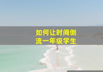 如何让时间倒流一年级学生