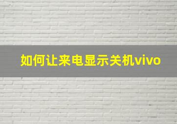 如何让来电显示关机vivo