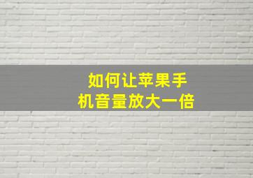 如何让苹果手机音量放大一倍