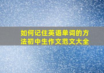 如何记住英语单词的方法初中生作文范文大全