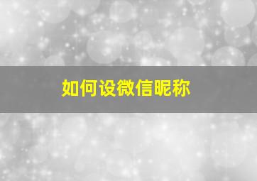 如何设微信昵称