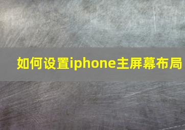 如何设置iphone主屏幕布局