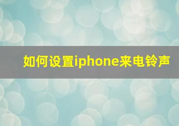 如何设置iphone来电铃声