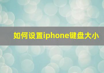 如何设置iphone键盘大小