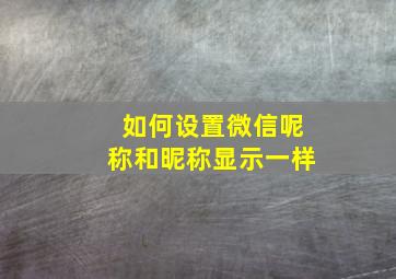 如何设置微信呢称和昵称显示一样