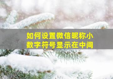 如何设置微信昵称小数字符号显示在中间