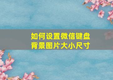 如何设置微信键盘背景图片大小尺寸