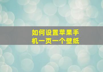 如何设置苹果手机一页一个壁纸