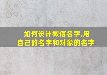 如何设计微信名字,用自己的名字和对象的名字