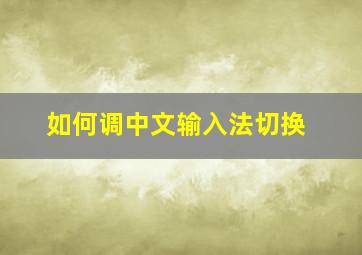 如何调中文输入法切换