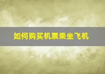 如何购买机票乘坐飞机