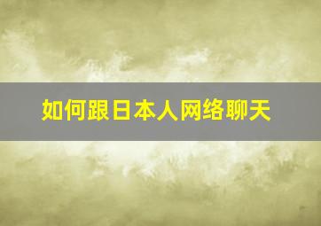 如何跟日本人网络聊天