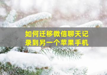 如何迁移微信聊天记录到另一个苹果手机