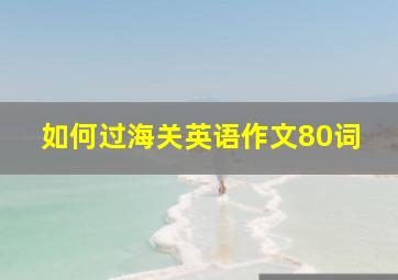 如何过海关英语作文80词