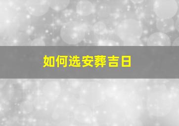 如何选安葬吉日