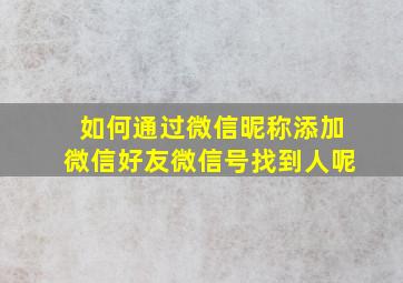 如何通过微信昵称添加微信好友微信号找到人呢