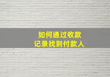 如何通过收款记录找到付款人