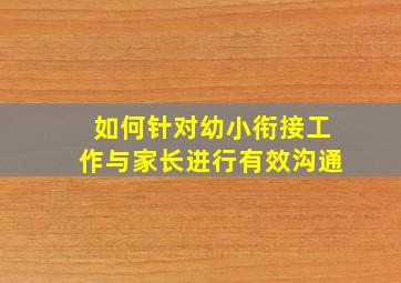 如何针对幼小衔接工作与家长进行有效沟通