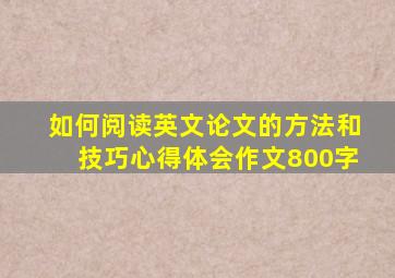 如何阅读英文论文的方法和技巧心得体会作文800字