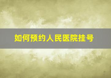 如何预约人民医院挂号