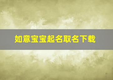 如意宝宝起名取名下载