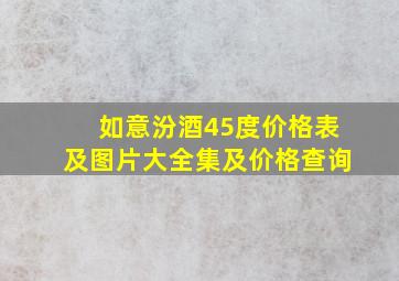 如意汾酒45度价格表及图片大全集及价格查询