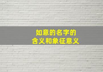 如意的名字的含义和象征意义